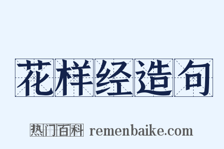 花样经造句是什么意思的图片